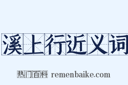 溪上行近义词是什么意思的图片